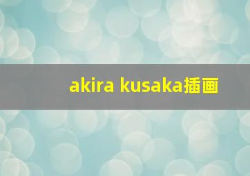 akira kusaka插画